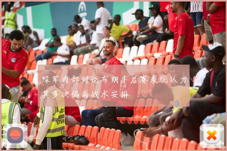 绿军内部讨论布朗季后赛表现认为其多次偏离战术安排