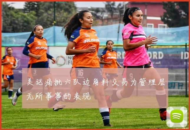 美记痛批六队边角料交易为管理层无所事事的表现