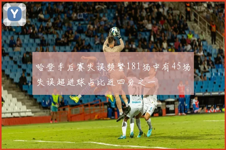 哈登季后赛失误频繁181场中有45场失误超进球占比近四分之一