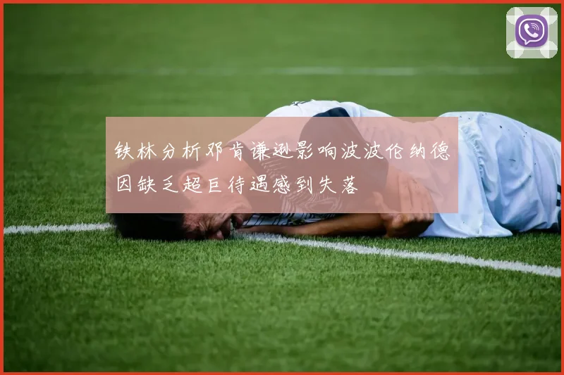 铁林分析邓肯谦逊影响波波伦纳德因缺乏超巨待遇感到失落