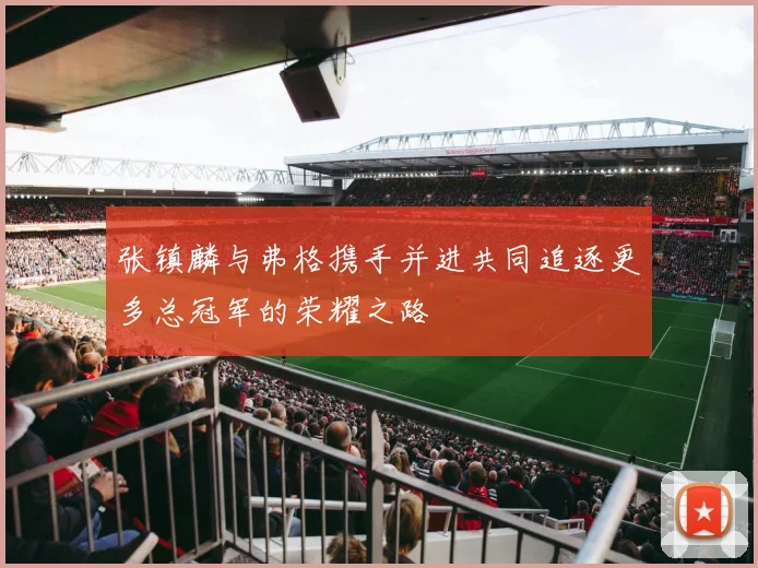 张镇麟与弗格携手并进共同追逐更多总冠军的荣耀之路